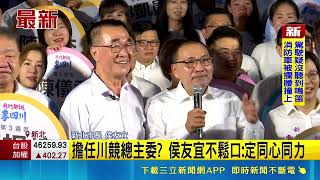 侯友宜陪同登記力挺! 李四川攬肩.緊握手｜三立新聞網 SETN.com