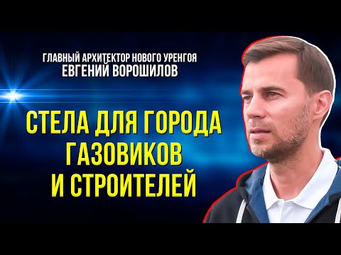 Новая стела — к юбилею газовой столицы