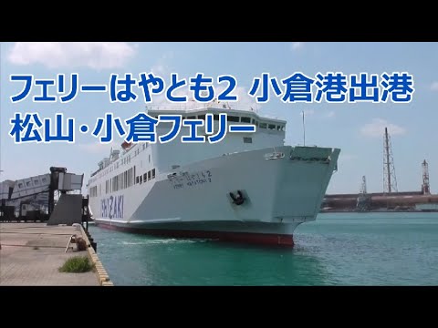 フェリーはやとも2 小倉港出港 松山 小倉フェリー Youtube フェリーはやとも2 小倉港出港 松山 小倉フェリー Youtube