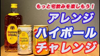 ウイスキーハイボールをアレンジしてみました！【宅飲み応援】