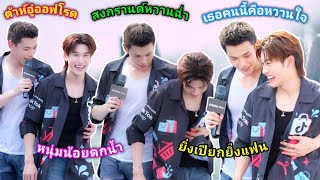 [AUTO SUB] ต้าห์อู๋ออฟโรดสงกรานต์หวานฉ่ำในงาน TIKTOK SHOP SONGKRAN 2024