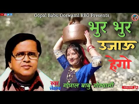 Bhur Bhur Uujao Hago | Kumauni Song | Gopal Babu Goswami |