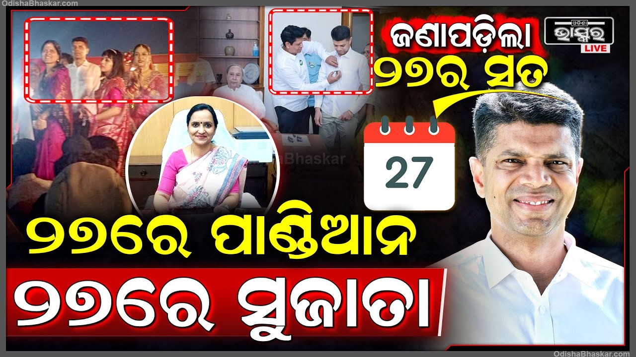 27ରେ ଚାକିରି ଛାଡ଼ି ରାଜନୀତିରେ ପାଦ ଦେଇଥିଲେ ପାଣ୍ଡିଆନ | ଏବେ ଜଣାପଡ଼ିଲା 27ର ସତ, ଲୁଚି ରହିଛି ଅନେକ ରହସ୍ୟ