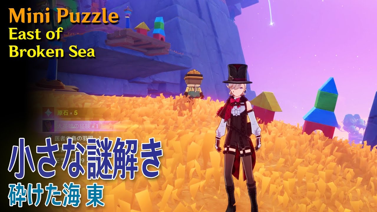 原神】小さな謎解き/砕けた海 東 [Mini Puzzle,East of Broken Sea