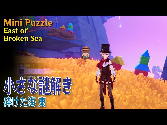 原神】小さな謎解き/砕けた海 東 [Mini Puzzle,East of Broken Sea