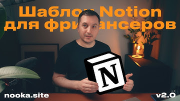 Шаблон Notion для фрилансеров