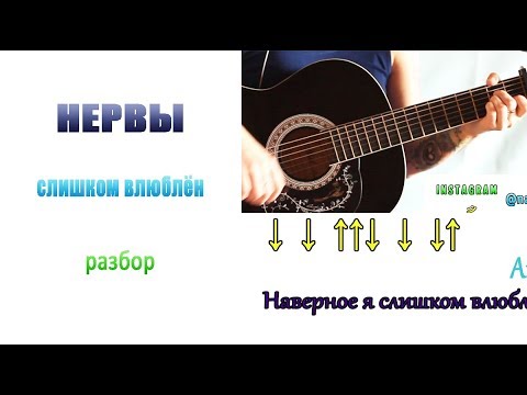 Нервы я слишком влюблен аккорды. Нервы на гитаре для новичков. Нервы на гитаре для начинающих. Слишком влюблен на гитаре. Слишком влюблен бой.