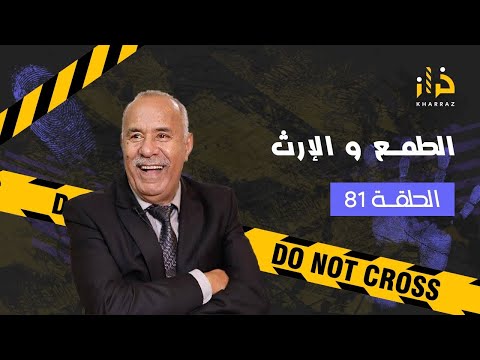 الحلقة81:الطمع و الإرث…تافقو عليه بجوج باش يحيدوه …وفالاخير شنو وقع؟…خراز يحكي