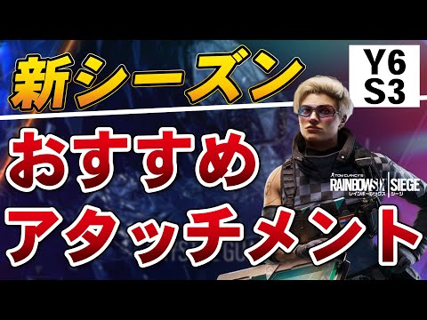新シーズンの「おすすめアタッチメント」を紹介!!【Year6 Season3】- R6S
