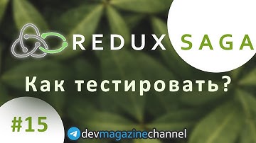 Тестирование Redux Saga