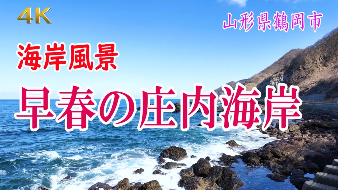 4K  海岸風景  早春の庄内海岸・・・山形県鶴岡市