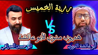 هروب ابو عائشة النووي  | رزية الخميس | ابو حسن العراقي | أعلام الشيعة