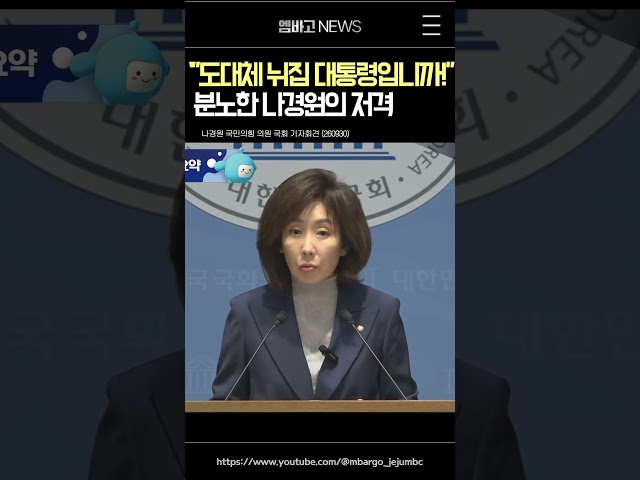 "도대체 뉘집 대통령입니까!"· · 나경원의 저격