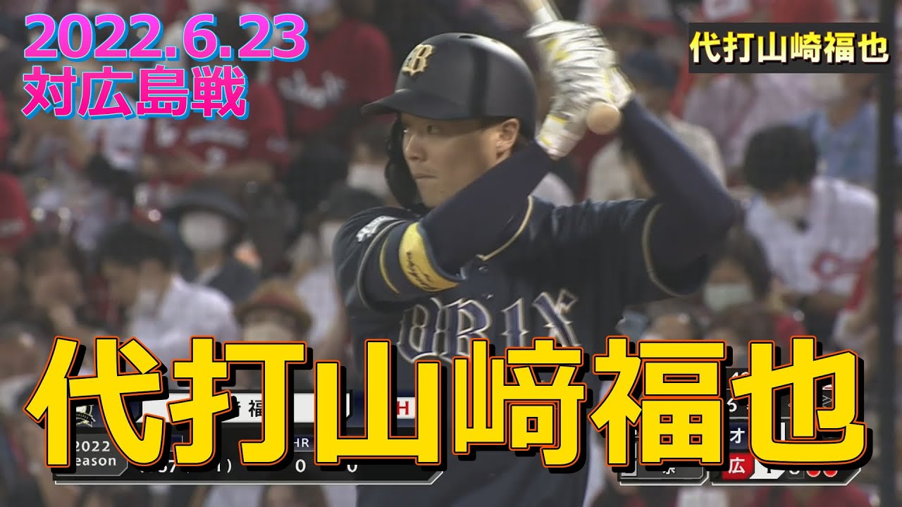 代打です。 代打山﨑福也20220603 - YouTube