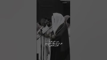 ( وقال الرسول يا رب إن قومي اتخذوا هذا القرآن مهجورا ) تلاوة للشيخ ياسر الدوسري