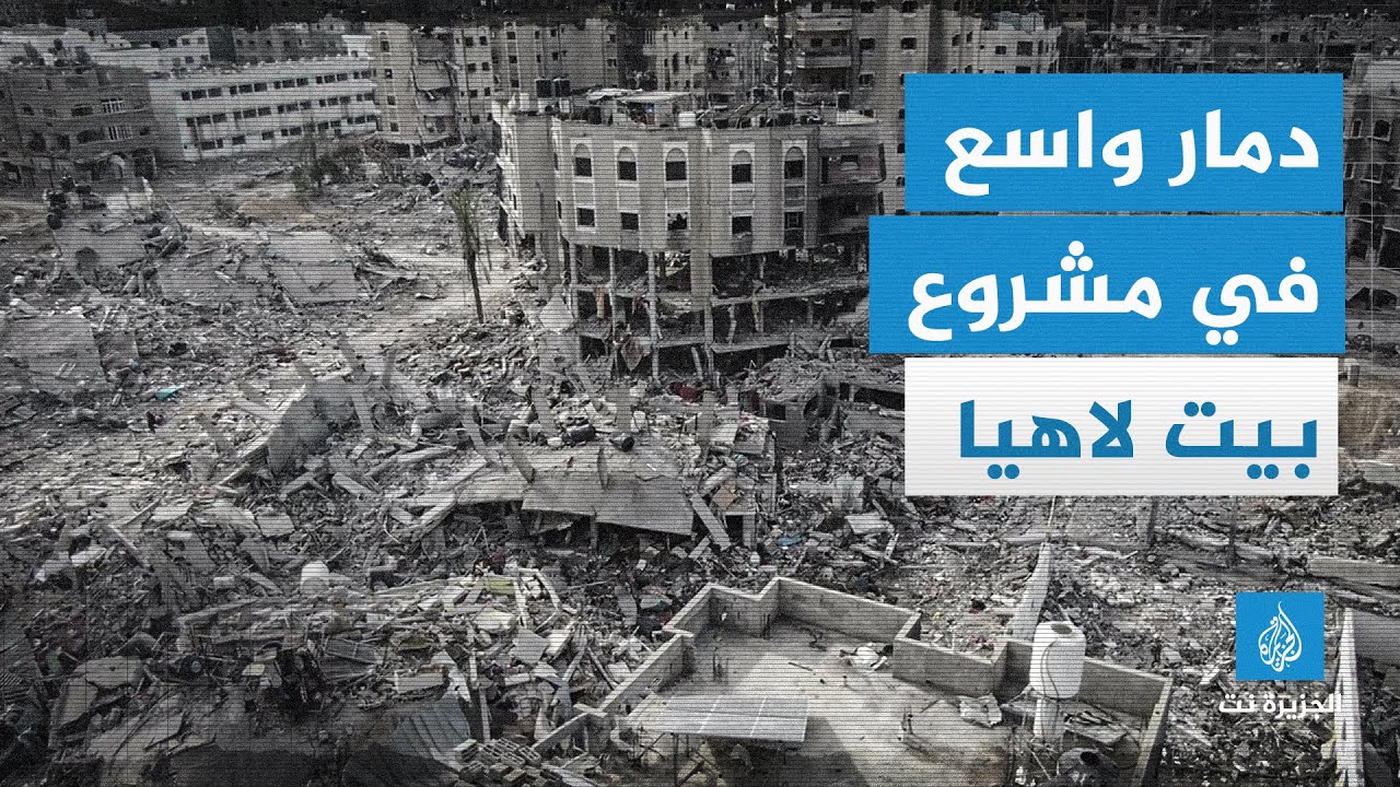 دمار واسع في مشروع بيت لاهيا