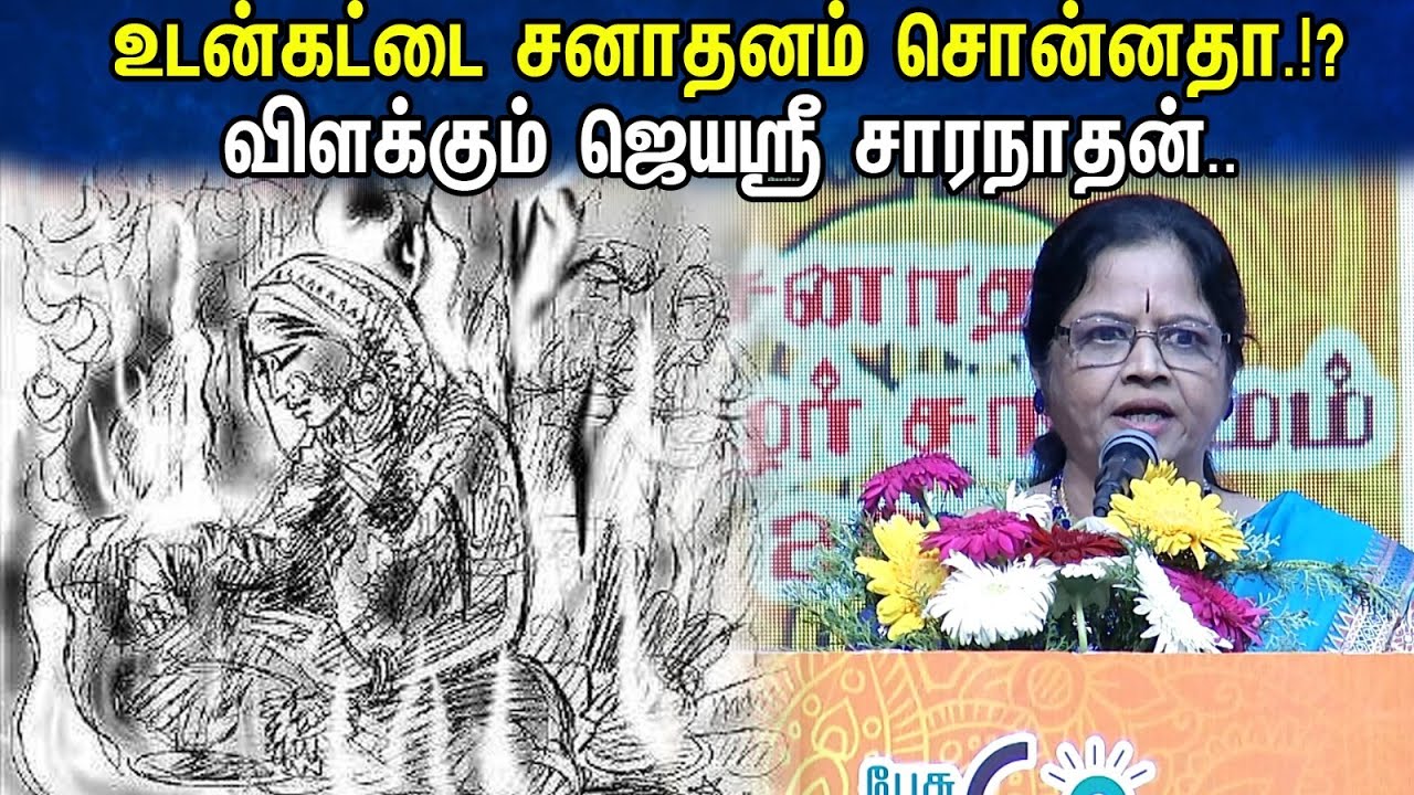 உடன்கட்டை சனாதனம் சொன்னதா.!? விளக்கும் ஜெயஸ்ரீ சாரநாதன்.. | Jayasree Saranathan Speech at Sanathanam