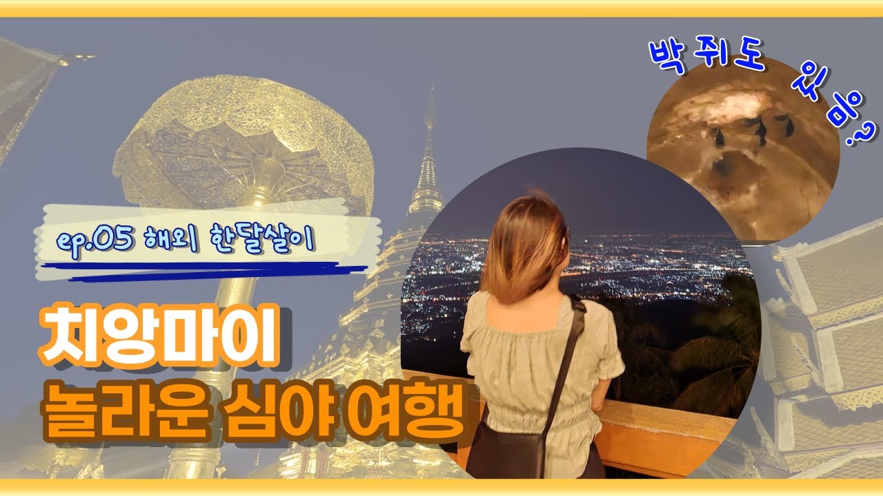 [치앙마이 한달살기] 심야 여행의 묘미