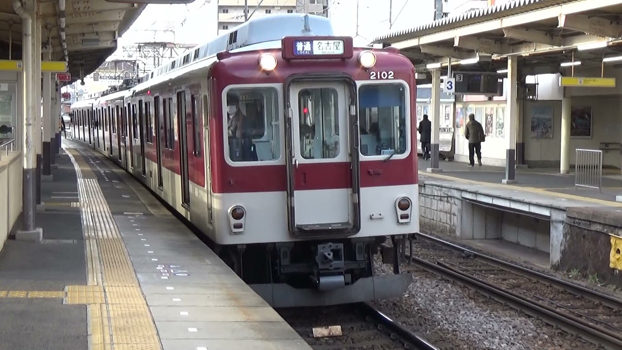 【3連普通到着!】近鉄名古屋線 2000系 名古屋行き普通 津新町駅 YouTube 【3連普通到着!】近鉄名古屋線 2000系 名古屋行き普通 津新町駅 YouTube