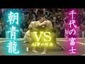 朝青龍 vs 千代の富士　AI夢の対決シリーズ