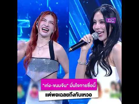 ลุ้นแทบเกร็ง! "เก่ง-ขนมจีน" มั่นใจทายชื่อนี้ แต่พอเฉลยถึงกับเหวอ