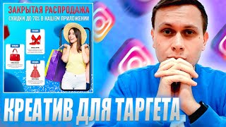 Делаю Продающий Креатив Для Таргета: Полная запись // Таргетированная реклама Инстаграм // Креатор