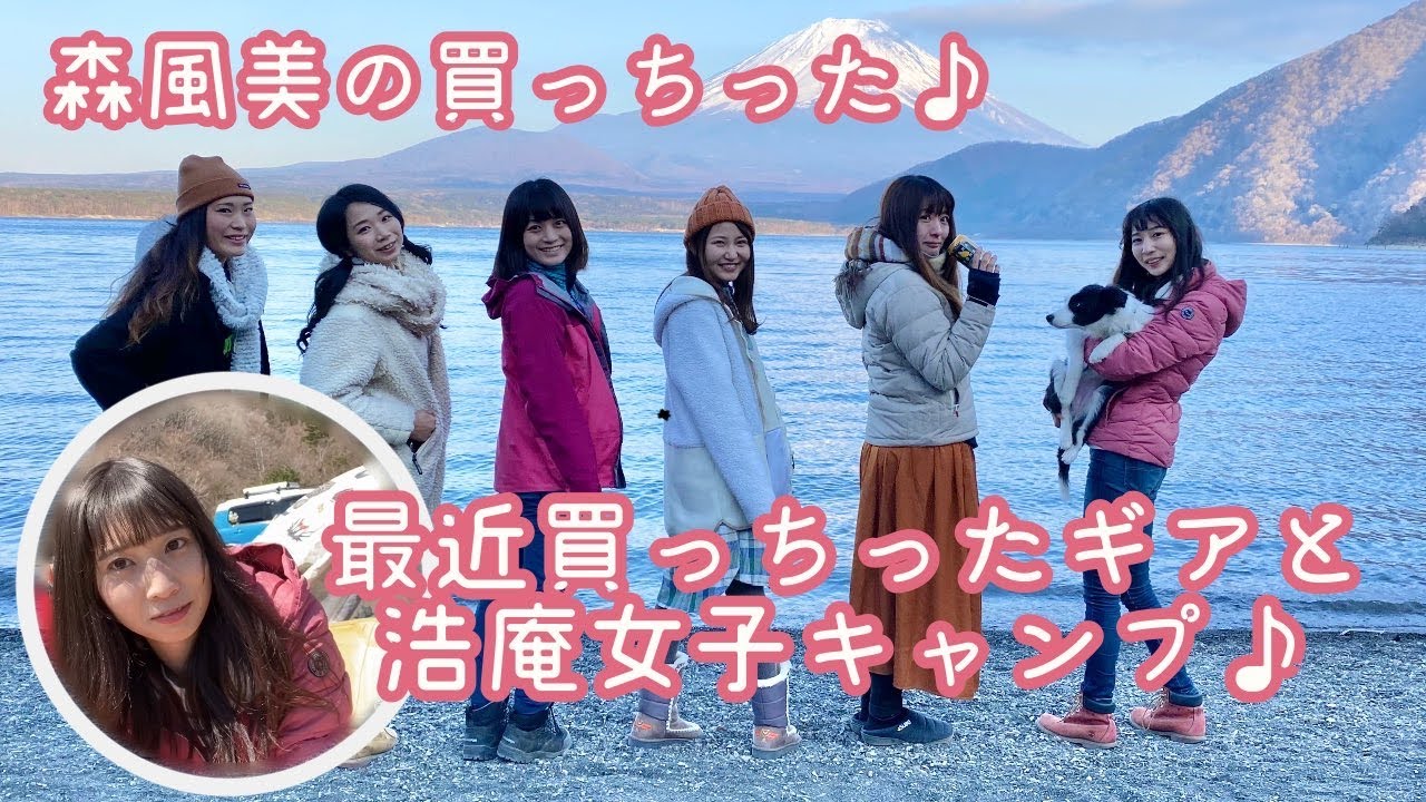 買っちゃったキャンプ道具と浩庵女子キャンプ 森風美の買っちった Youtube