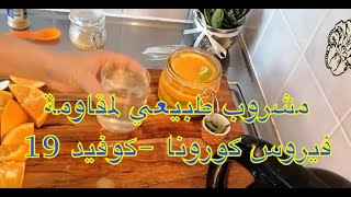 مشروب طبيعي لمقاومة فيروس كورونا -كوفيد 19 