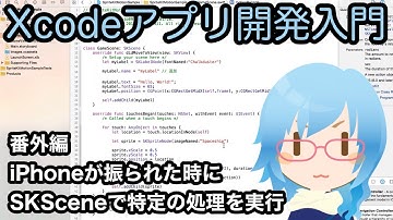 SpriteKit iPhoneが振られた時にSKSceneで特定の処理を実行させる（Xcodeアプリ開発入門 番外編）
