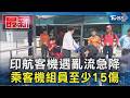印航客機遇亂流急降 乘客機組員至少15傷｜TVBS新聞  @TVBSNEWS01​