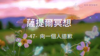 ｜薩提爾的52個冥想練習｜- 47- 向一個人道歉 ＃薩提爾 ＃冥想  #靜心 #satir  #與自己和解 #冰山理論