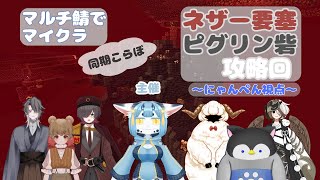【マイクラ】 マルチ鯖でマインクラフト～ネザー要塞＆ピグリン砦攻略にゃんぺん視点～【新人Vtuber】 【コラボ】
