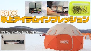 【ワカサギ】氷上の聖地でPROXアイテム徹底インプレッション【網走湖】