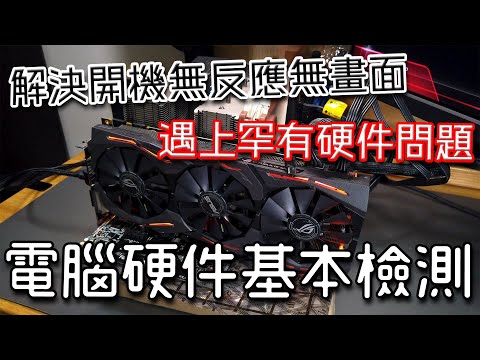 [電腦維修] 解決開機無反應 - 電腦硬件基本檢測