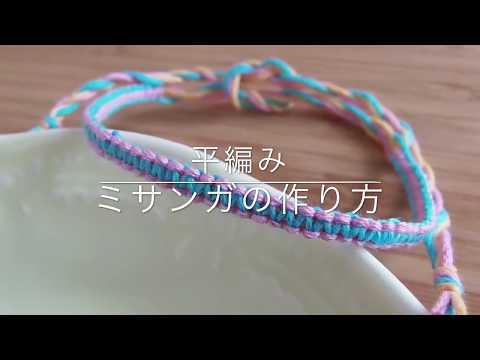 平編みミサンガの作り方 Youtube