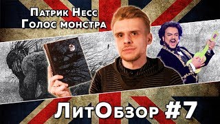 НАКОНЕЦ-ТО ГОДНЫЙ YOUNG ADULT // ГОЛОС МОНСТРА (Патрик Несс)