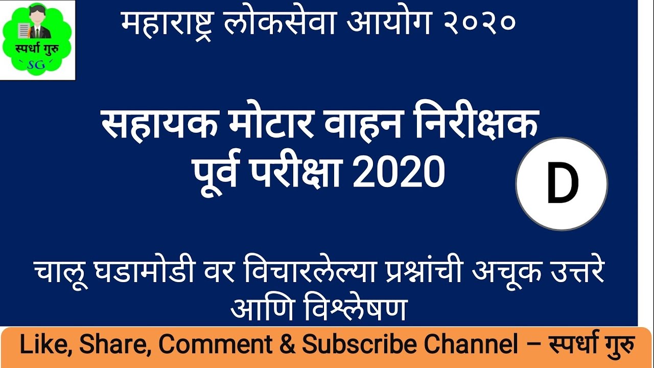 Assistant RTO pre exam 2020 Current Affairs Answerkey | सहायक मोटार वाहन निरीक्षक पूर्व परीक्षा 2020