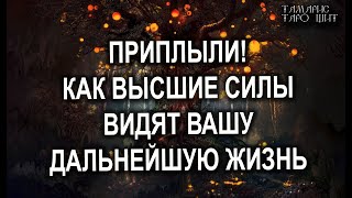 Как Высшие Силы видят вашу жизнь💯 расклад таро