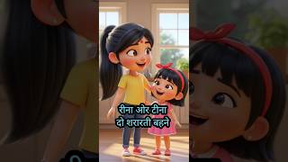 Reena aur Tina do shrarti bahane#story#kahaniyan#kahani#cartoon kahani#Hindi kahani#Hindi story