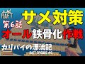 【Raft/ラフト】#6 サメ対策!土台のフルアーマー化やってみた ー カリパイの漂流記