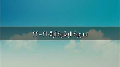 سورة البقرة آية: ٢٠-٢٢