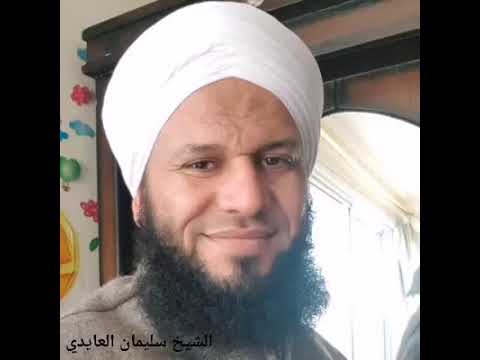 الشيخ سليمان العايد حفظه الله