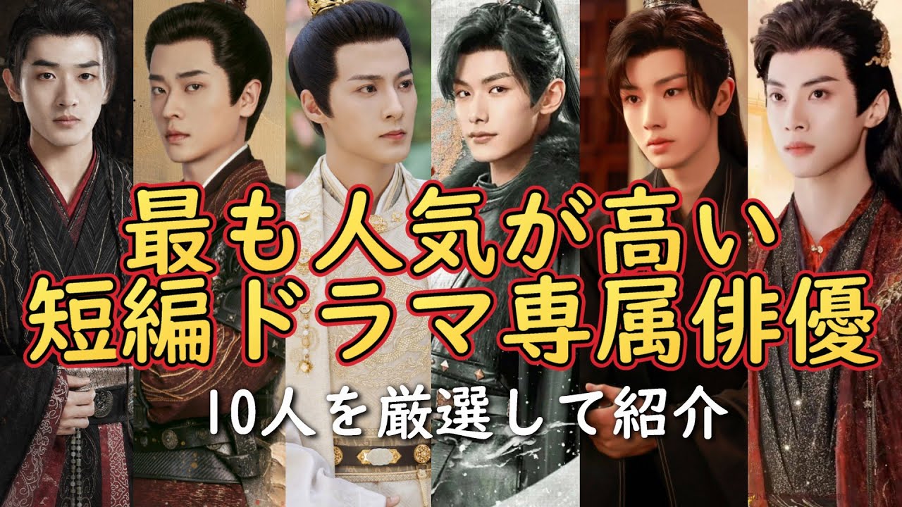 【★初企画★短編ドラマ専属俳優特集】今、中国本土で最も人気が高く流行りの短編ドラマで活躍するイケメン俳優を紹介します。 - YouTube