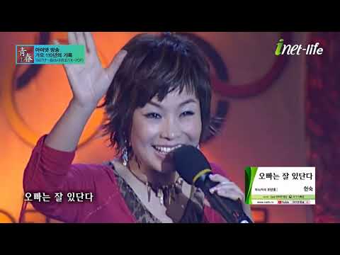 현숙 오빠는 잘 있단다