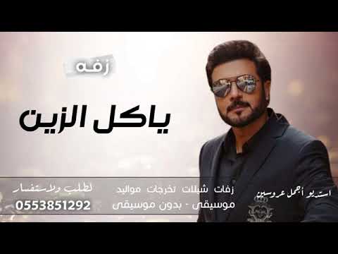 افخم زفة للعروس ماجد المهندس ياكل الزين في نجلاء حصريا بدون حقوق