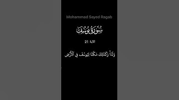 القرآن الكريم  - سورة يوسف  - الآية 21 #ترتيل_القرآن_الكريم