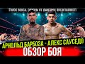 ГОДНЫЙ БОЙ! Обзор боя Арнольд Барбоза мл. - Алекс Сауседо