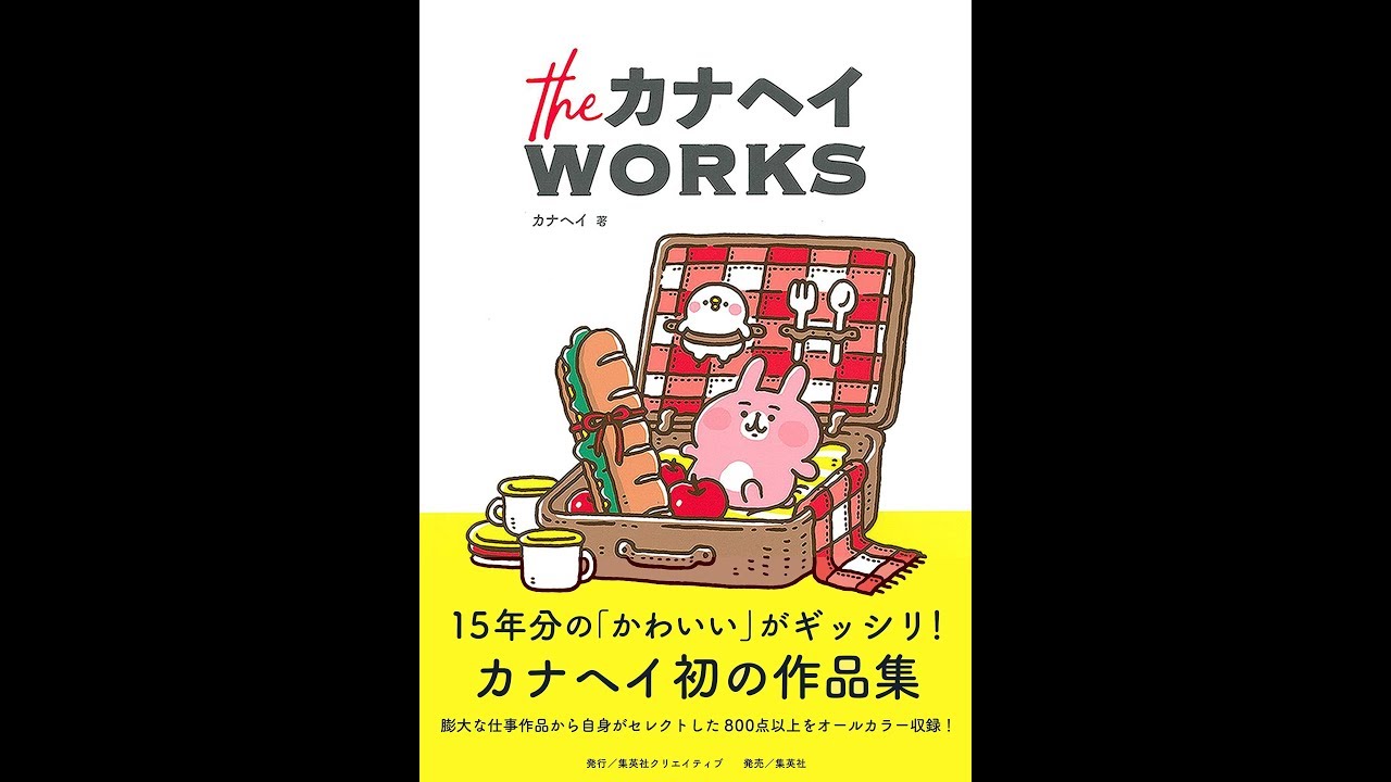 Theカナヘイworks 卡娜赫拉作品集 內容簡介 Isbn Youtube