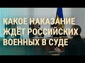 Суд над российскими военными. "Новые пионеры" в России. Что знал Путин о пропавшем кокаине? | ВЕЧЕР