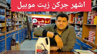 اشهر جركن موبيل ابيض سوبر /اسبيشيال Mobil super@user-xc2de9tk9z